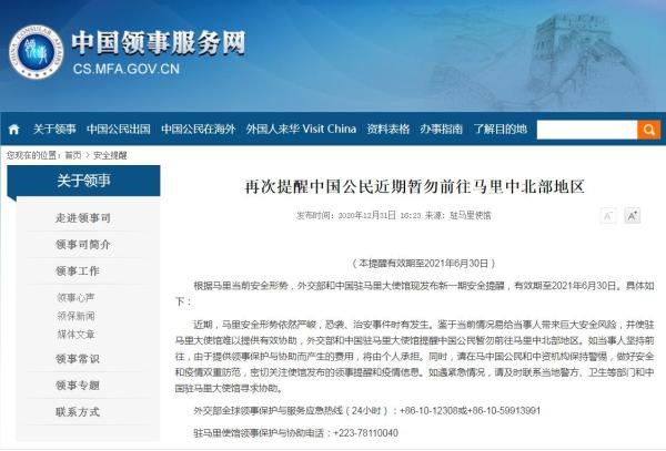 外交部提醒中国公民近期暂勿前往马里中北部地区