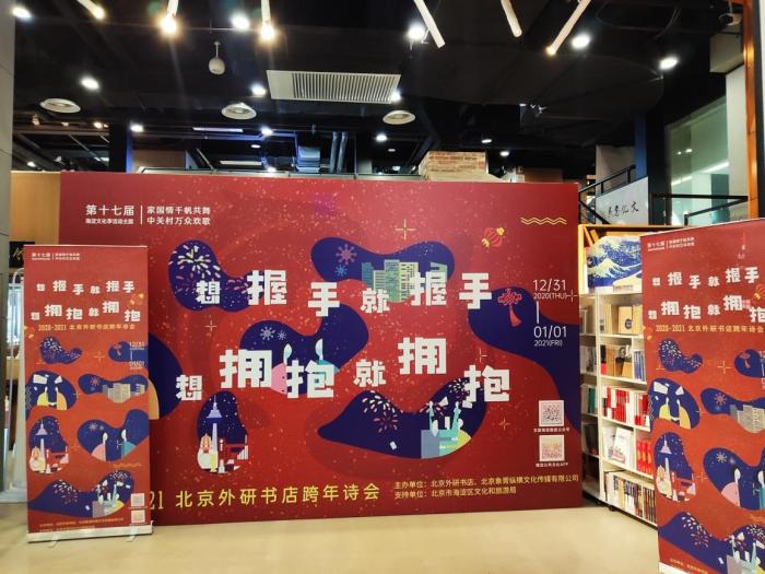 辞旧迎新！北京外研书店举办线上跨年诗会